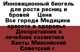 Инновационный биогель для роста ресниц и бровей. › Цена ­ 990 - Все города Медицина, красота и здоровье » Декоративная и лечебная косметика   . Ханты-Мансийский,Советский г.